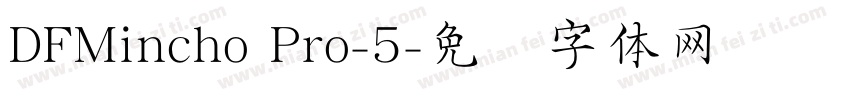 DFMincho Pro-5字体转换